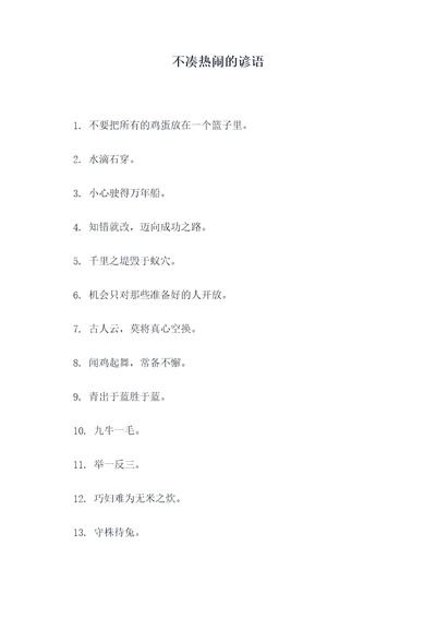 不凑热闹的谚语
