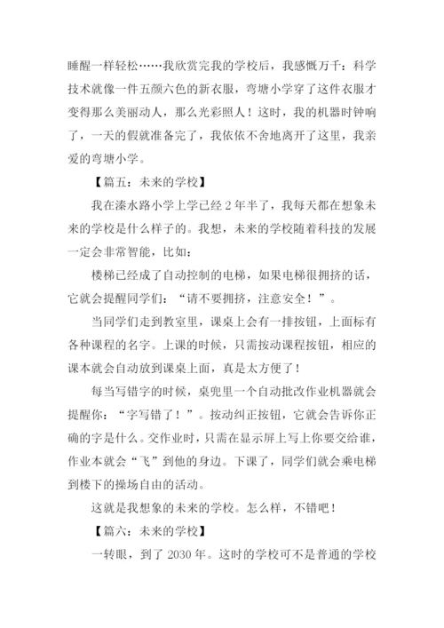 想象作文未来的学校-1.docx