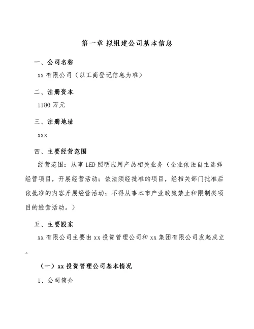 关于成立LED照明应用产品公司可行性研究报告 模板