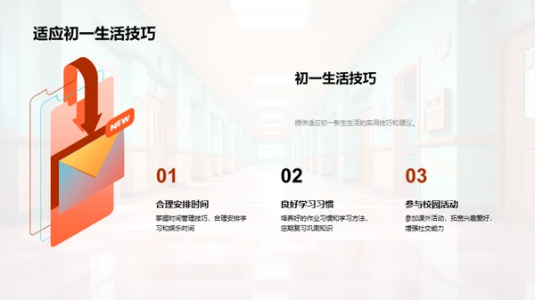 初一新生成长策略