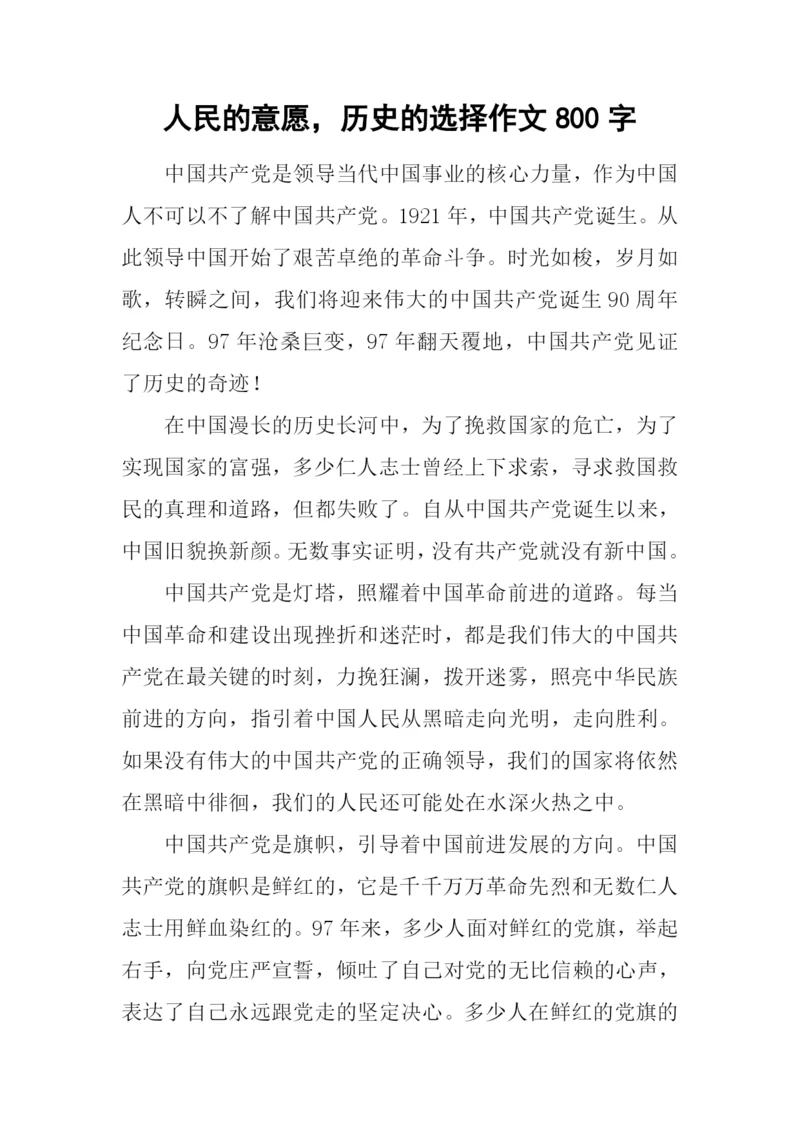 人民的意愿-历史的选择作文800字.docx