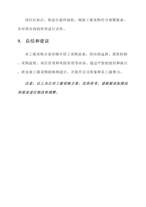 公司工服采购方案