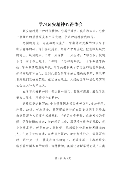 学习延安精神心得体会 (10).docx