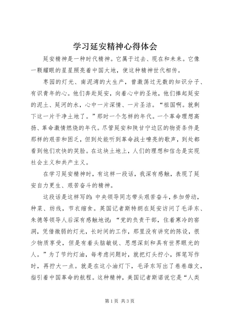 学习延安精神心得体会 (10).docx