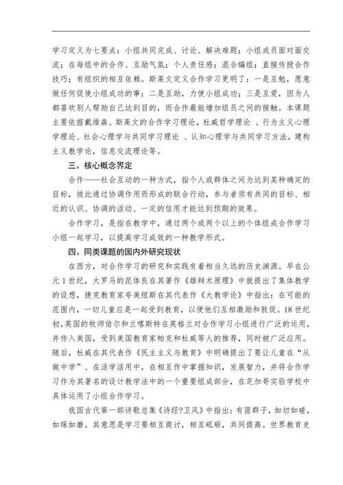 小学语文合作学习有效性研究开题报告