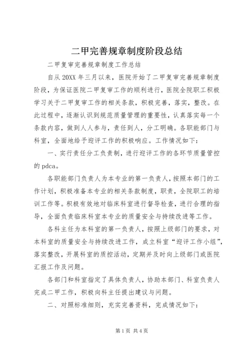 二甲完善规章制度阶段总结.docx