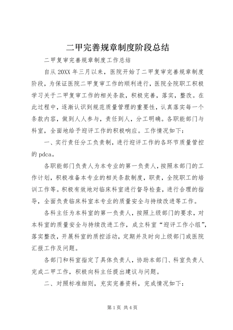 二甲完善规章制度阶段总结.docx