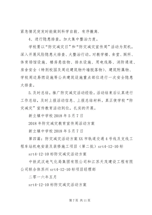 西蒋小学防灾减灾活动方案.docx