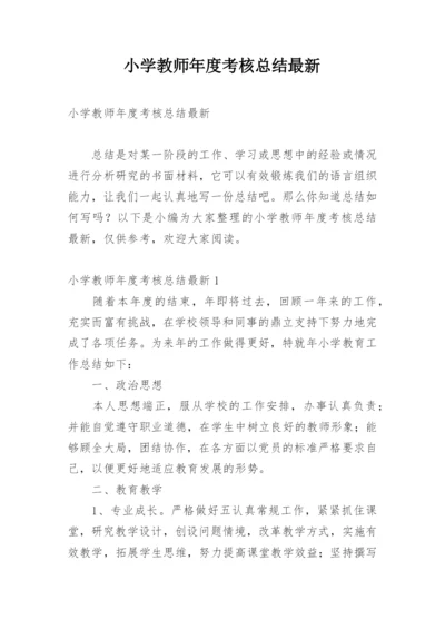 小学教师年度考核总结最新.docx