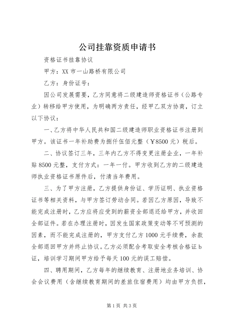 公司挂靠资质申请书 (2).docx