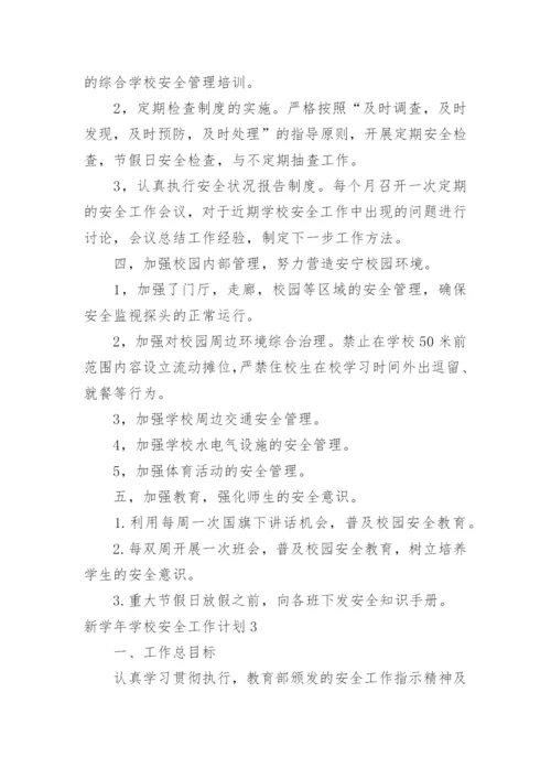 新学年学校安全工作计划_3.docx