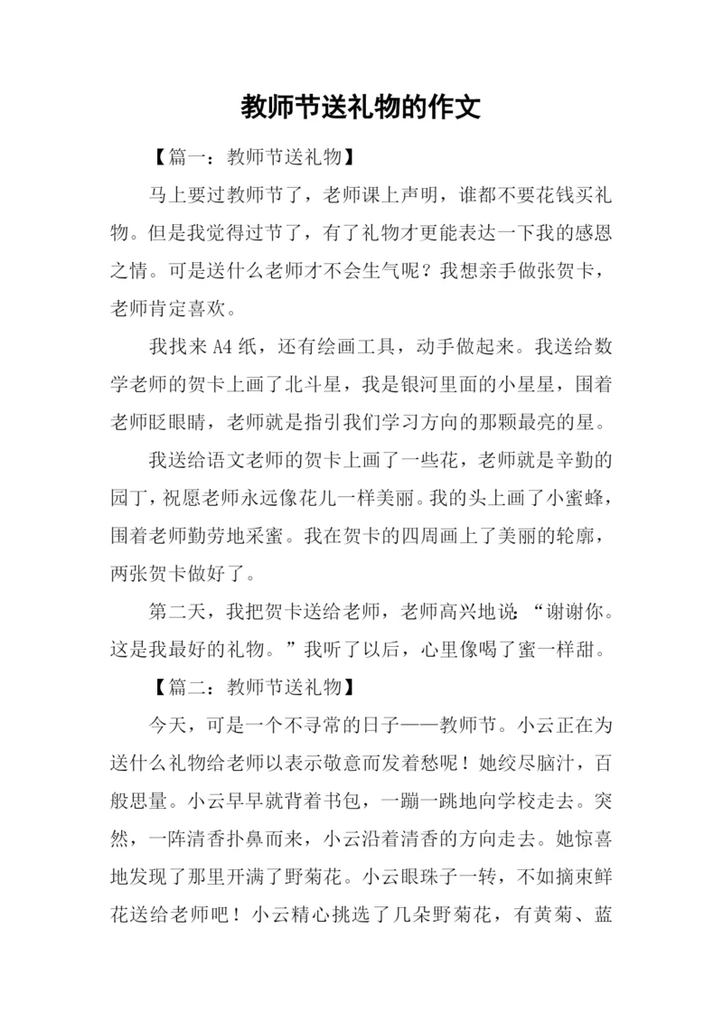 教师节送礼物的作文.docx