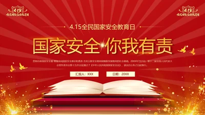 教学国家安全_全民国家安全教育日ppt模板