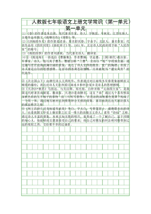 人教版七年级语文上册文学常识.docx