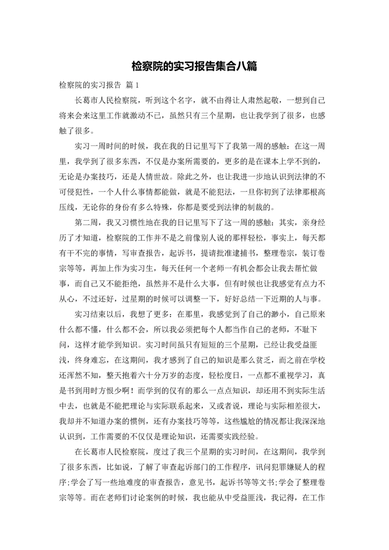 检察院的实习报告集合八篇.docx