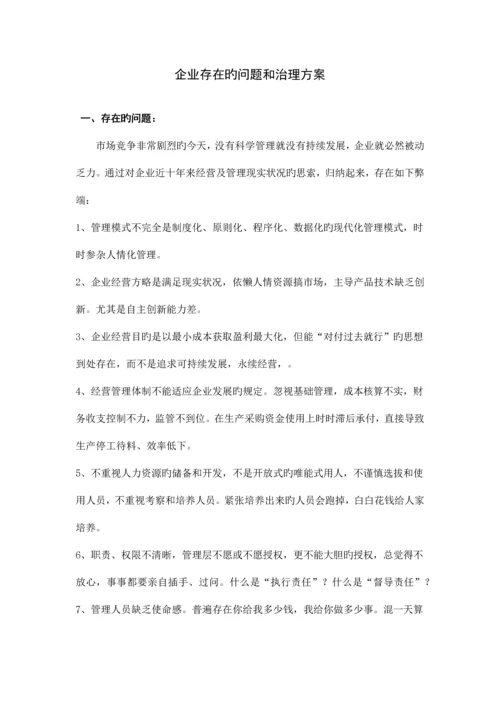 企业存在的问题和治理方案最新.docx