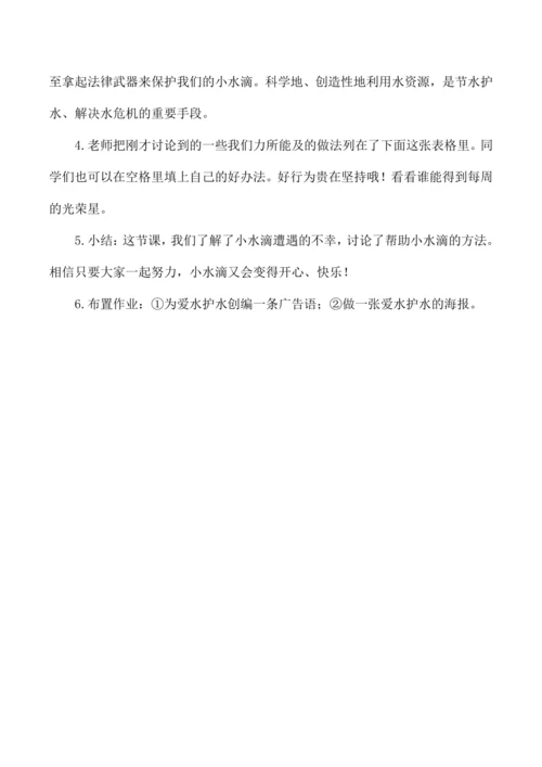 二年级道德与法治下册第九课小水滴的诉说教学设计第二课时