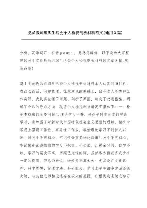 党员教师组织生活会个人检视剖析材料范文(通用3篇).docx