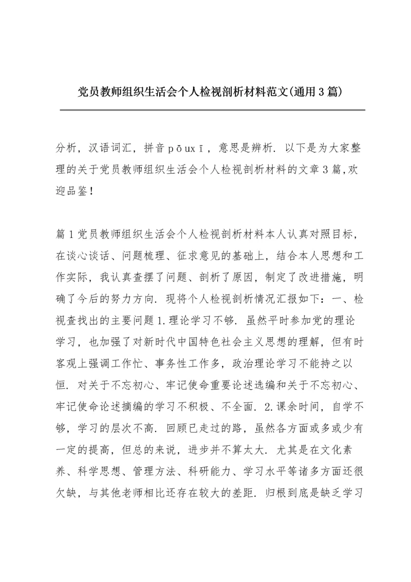 党员教师组织生活会个人检视剖析材料范文(通用3篇).docx