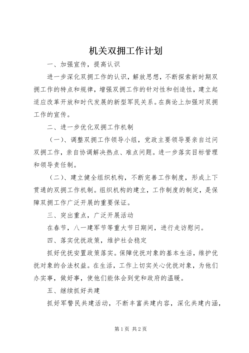 机关双拥工作计划 (2).docx