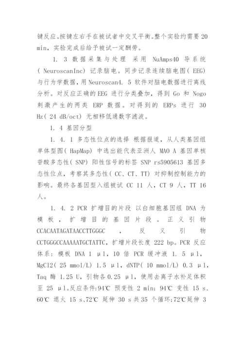 探究单胺氧化酶 A 多态性与抑制控制能力的关系论文.docx