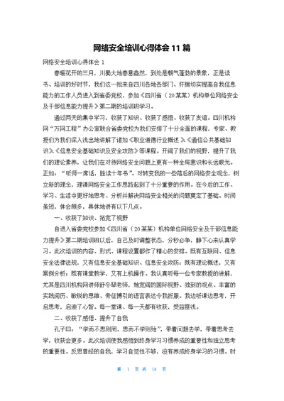 网络安全培训心得体会11篇