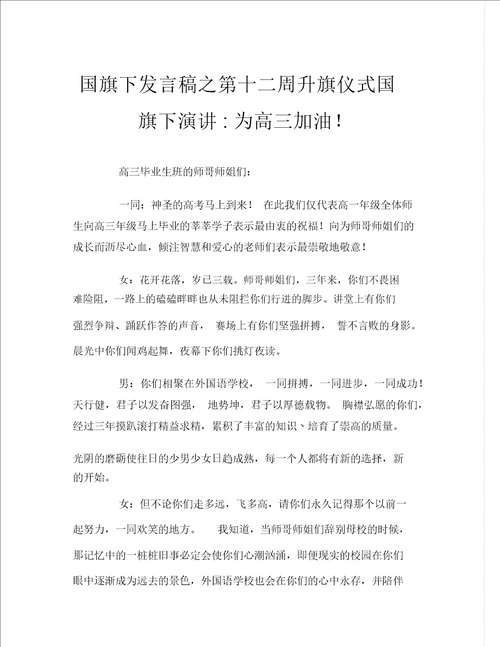 国旗下讲话稿之第十二周升旗仪式国旗下演讲为高三加油