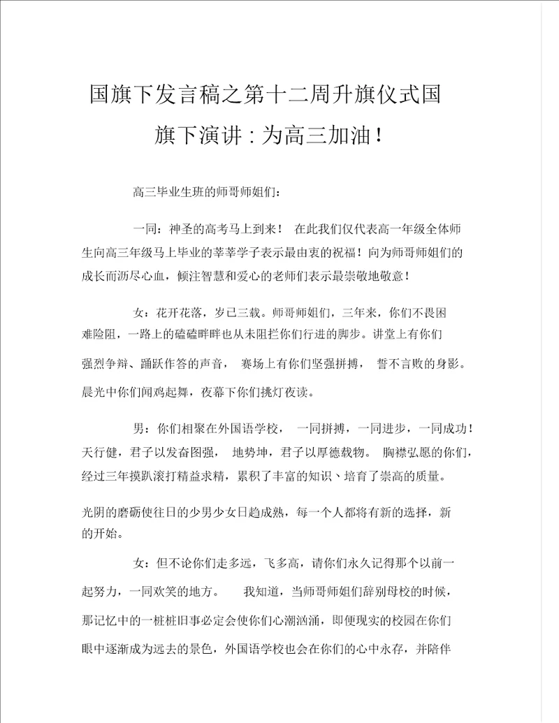 国旗下讲话稿之第十二周升旗仪式国旗下演讲为高三加油