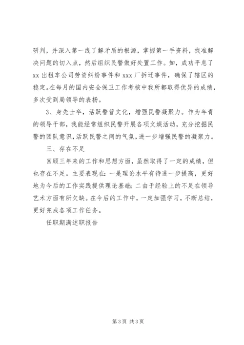 任职期满述职报告.docx