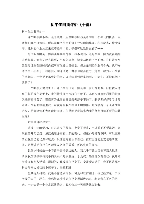 初中生自我评价（十篇）.docx