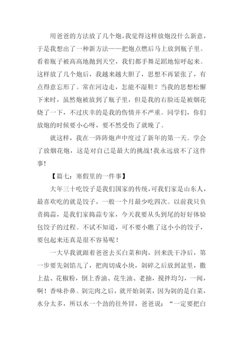 寒假里的一件事作文450字.docx