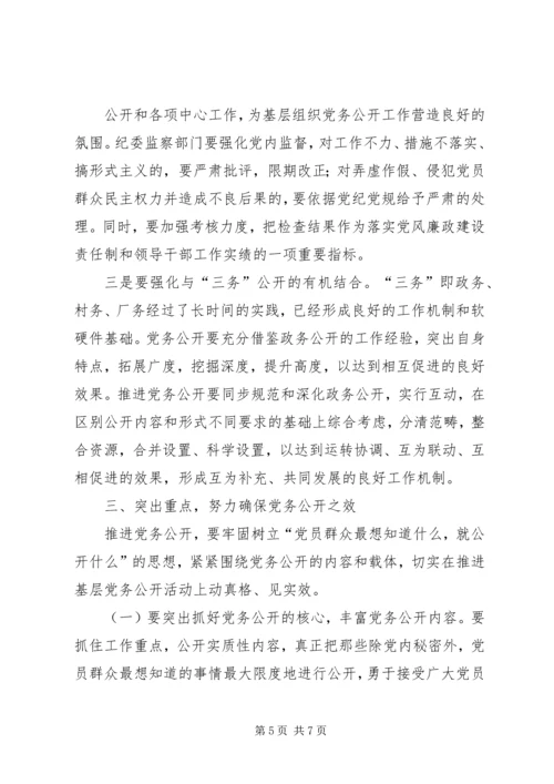 推进党务公开,促进科学发展.docx