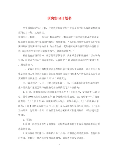 精编之顶岗实习计划书2.docx