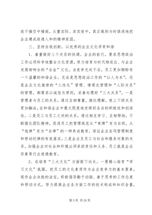 发挥企业思想政治工作创新优势 (2).docx