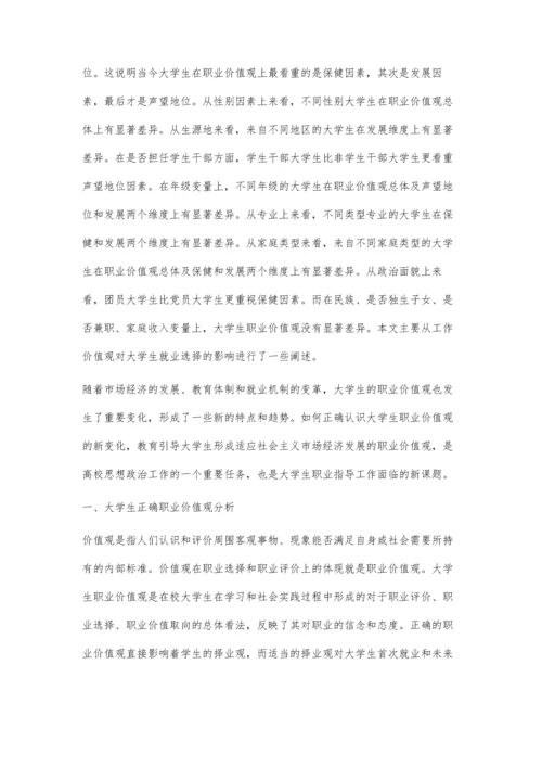 工作价值观对大学生就业选择的影响.docx