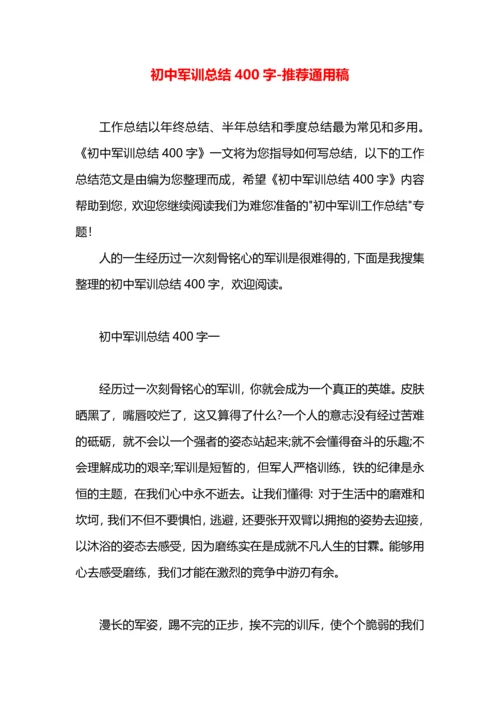 初中军训总结400字.docx