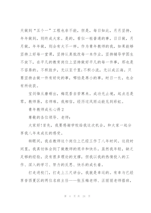 青年教师成长心得5篇.docx