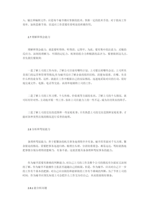 浅谈当代秘书办事能力毕业论文.docx