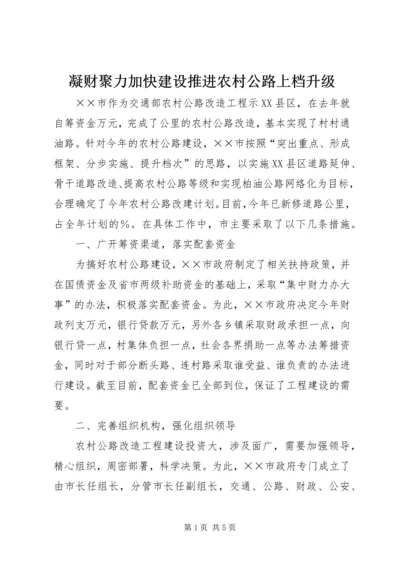 凝财聚力加快建设推进农村公路上档升级 (2).docx