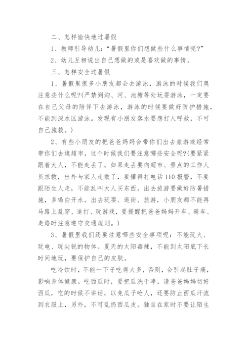 暑假假期安全主题班会教案.docx