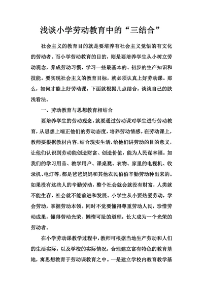 浅谈小学劳动教育中的“三结合”