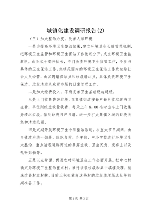 城镇化建设调研报告(2).docx
