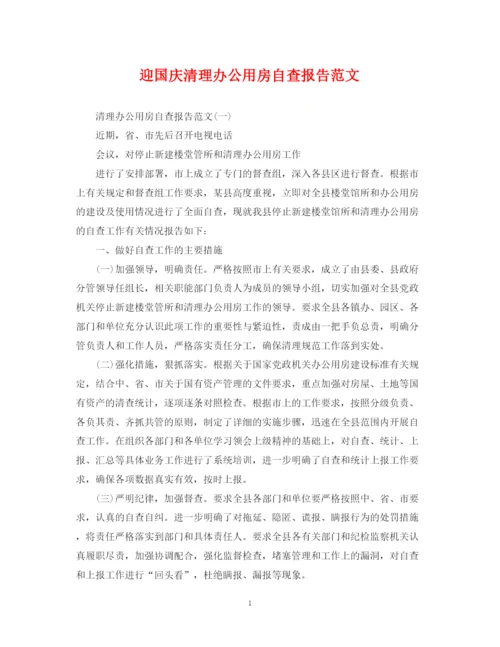 2023年迎国庆清理办公用房自查报告范文.docx