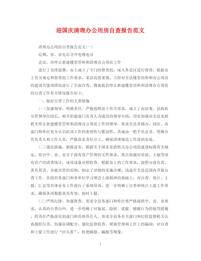 2023年迎国庆清理办公用房自查报告范文.docx