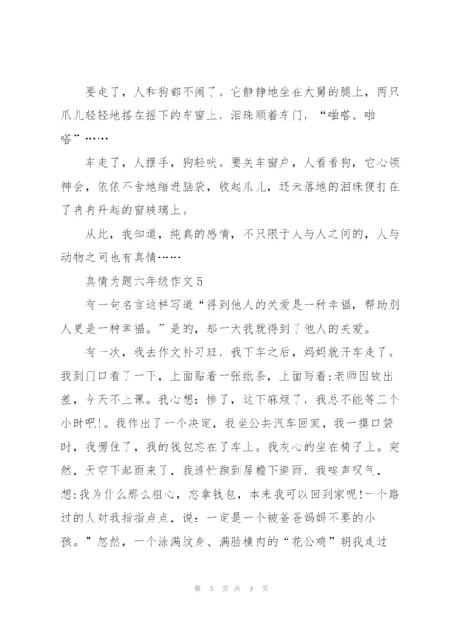 真情为题六年级作文8篇.docx