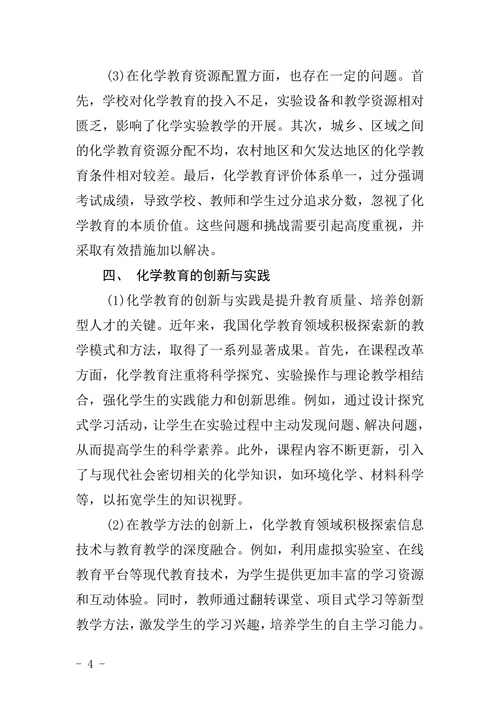 《化学教育》论文格式模板