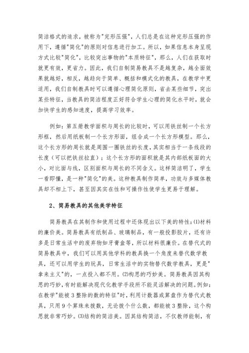 浅谈小学数学简易教具的自制与使用