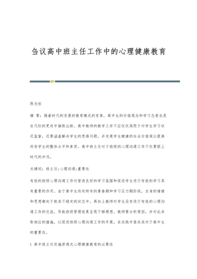 刍议高中班主任工作中的心理健康教育.docx