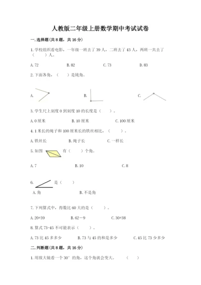 人教版二年级上册数学期中考试试卷及答案【名校卷】.docx