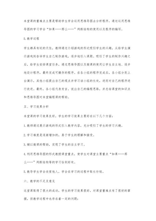 思维导图在小学Scratch编程课中的实践探索.docx